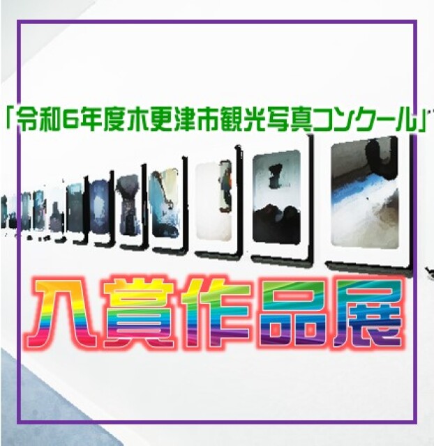 「令和6年度木更津市観光写真コンクール」入賞作品展