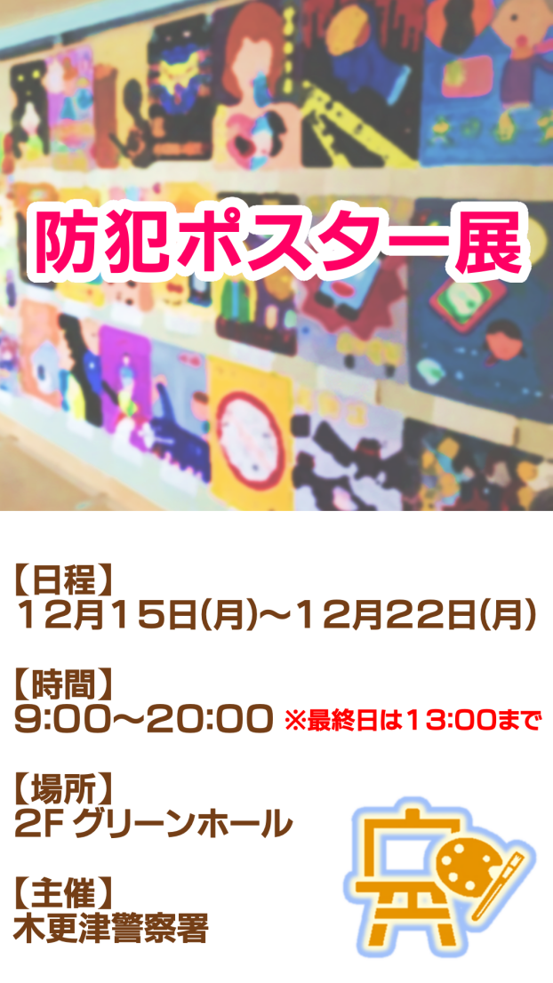 防犯ポスター展