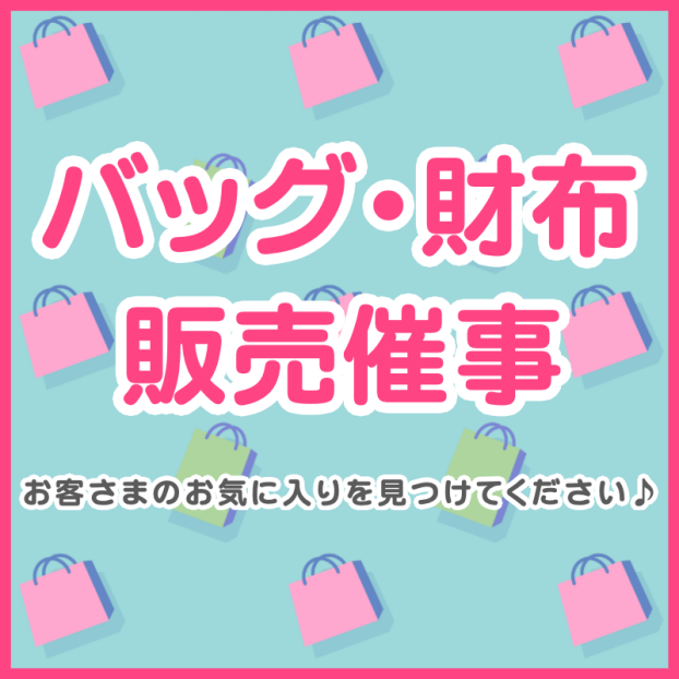 バッグ・財布　1,700円均一セール