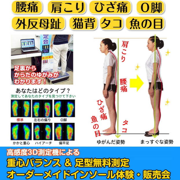 インソール催事