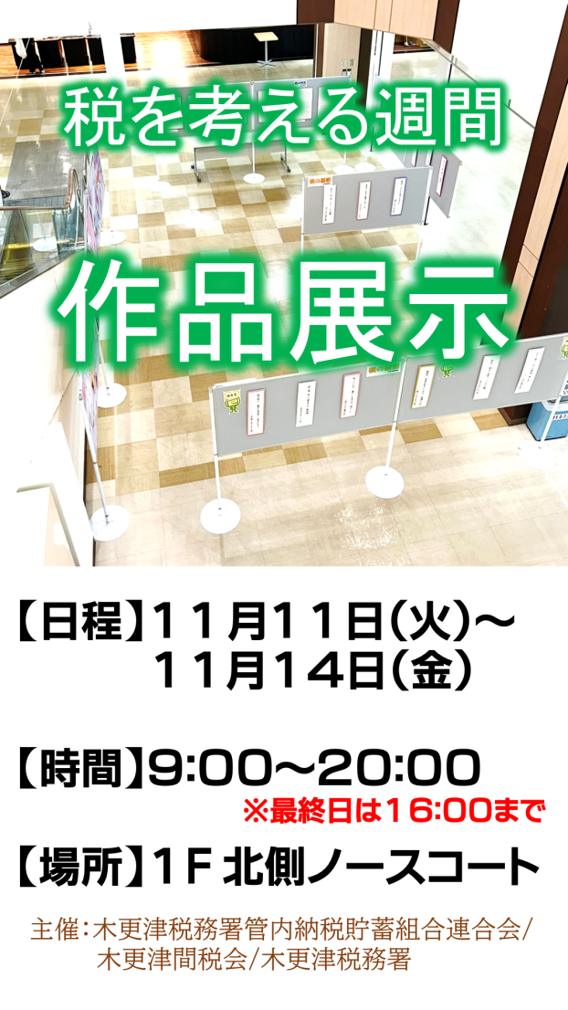 税を考える週間　「税の作品展」