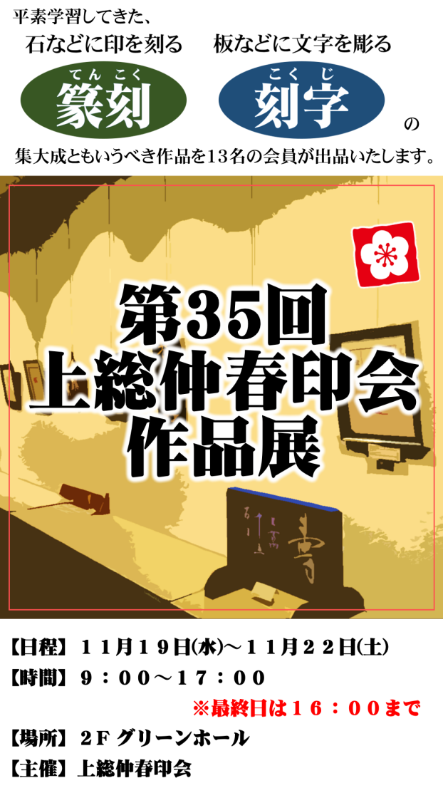 第35回 上総仲春印会作品展