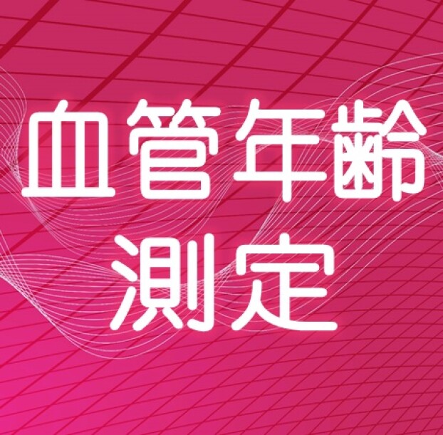 血管年齢、握力測定会