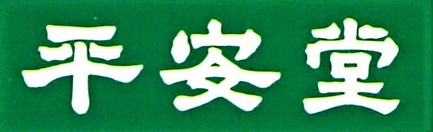 平安堂