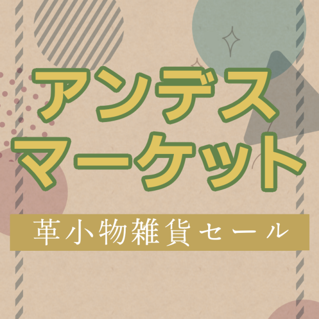 アンデスマーケット