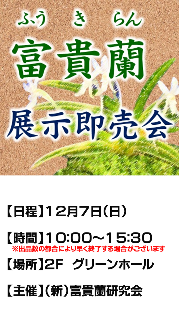 富貴蘭展示即売会