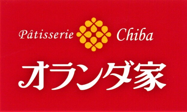 オランダ家
