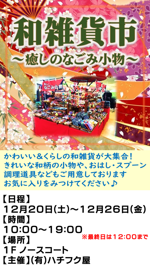 なごみや和雑貨市　～癒しの和み小物～