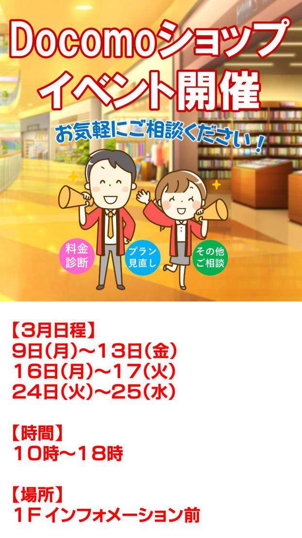 ドコモ ショップ君津店PRイベント