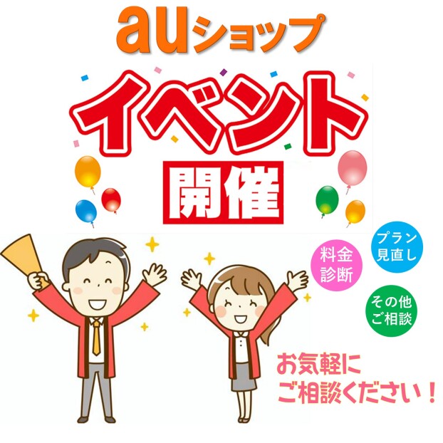auショップ　イベント