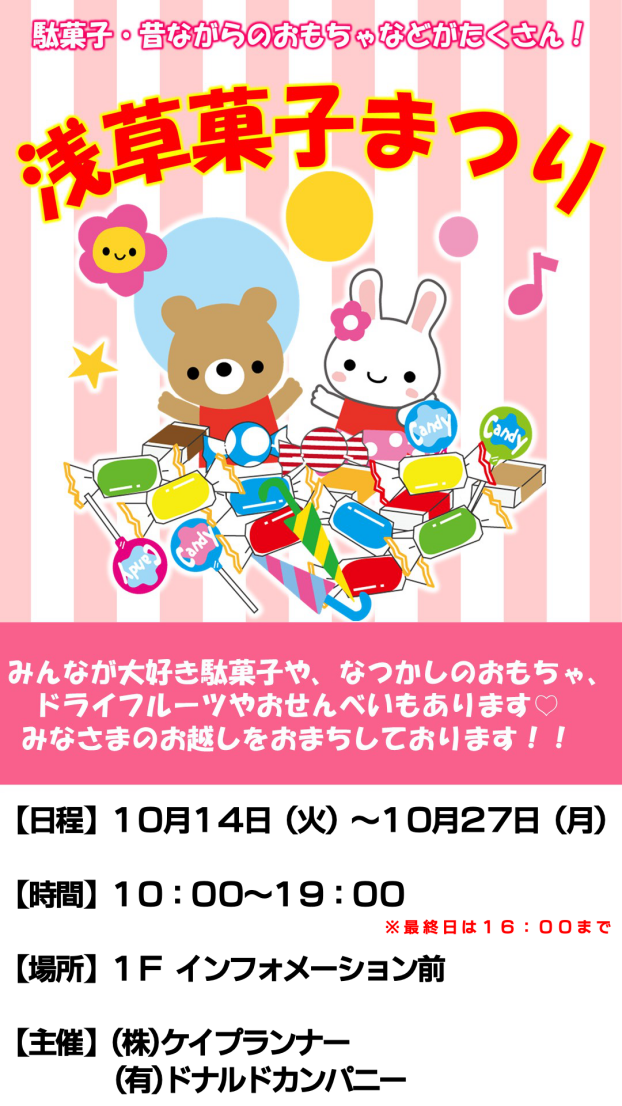 浅草菓子まつり