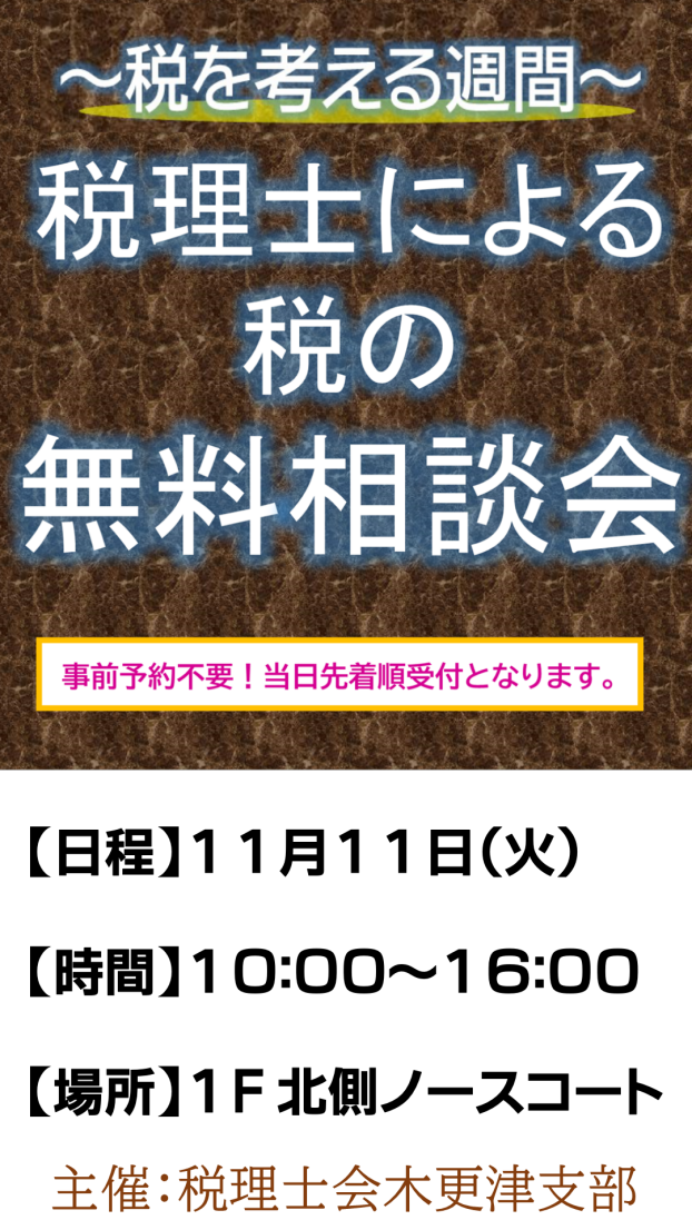 千葉県税理士会木更津支部による「税に関する無料相談会」