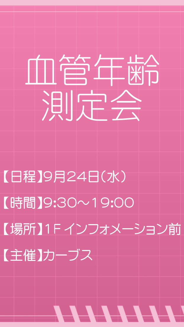 血管年齢測定会