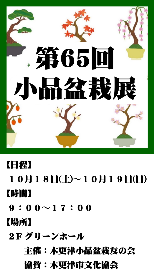第65回 小品盆栽展