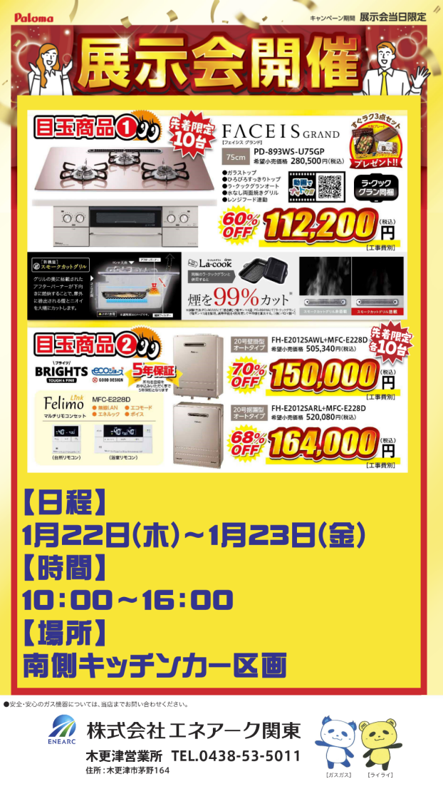 エネアーク ガス機器展示会