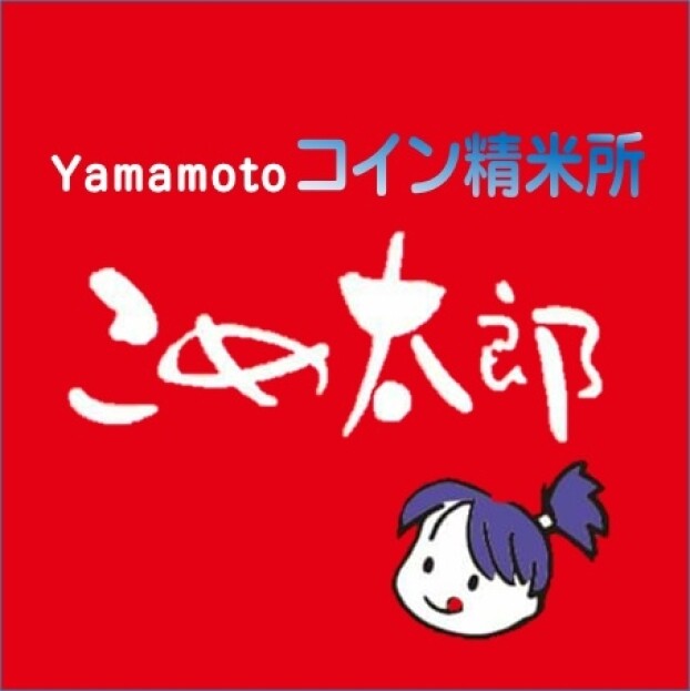 コイン精米所こめ太郎