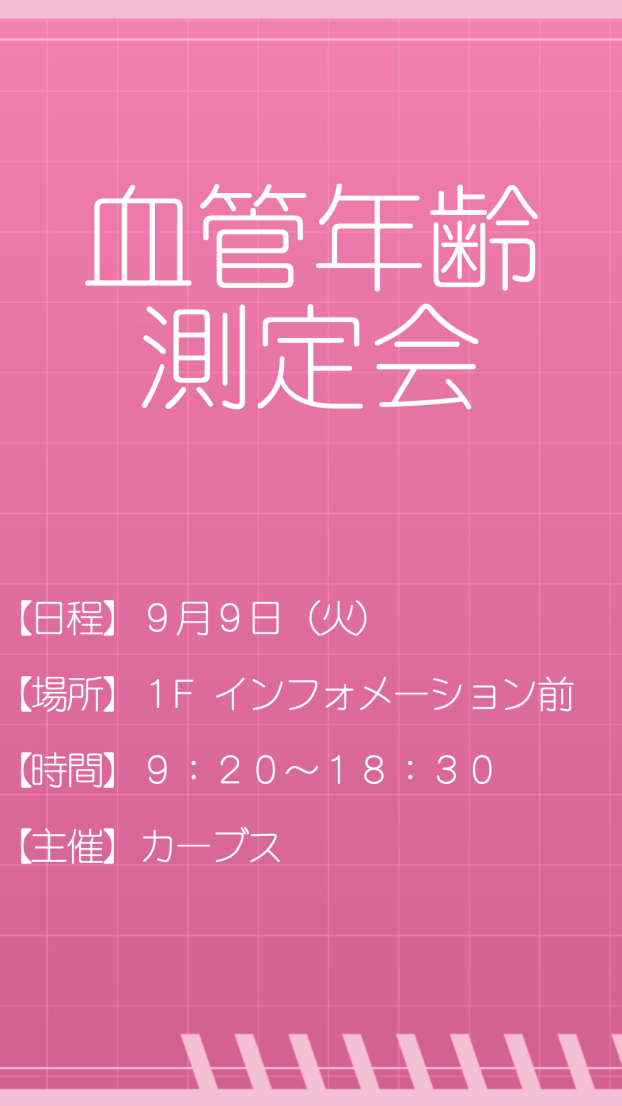 血管年齢測定会