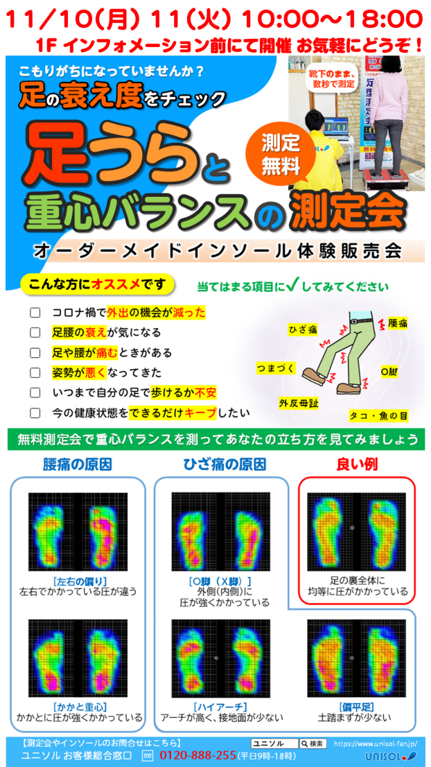 インソール催事