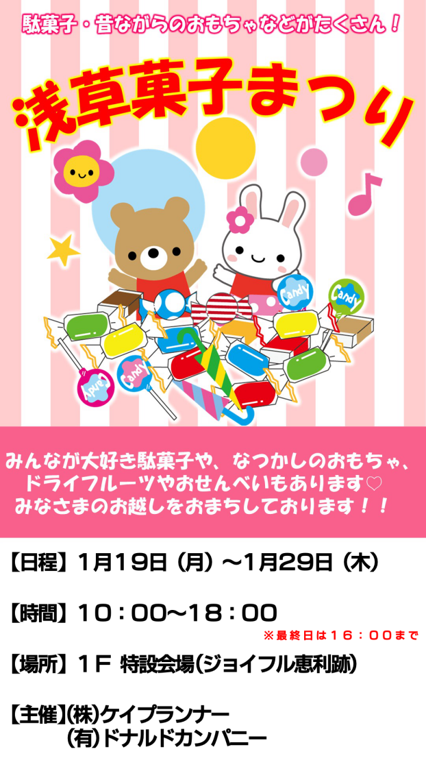 浅草菓子まつり