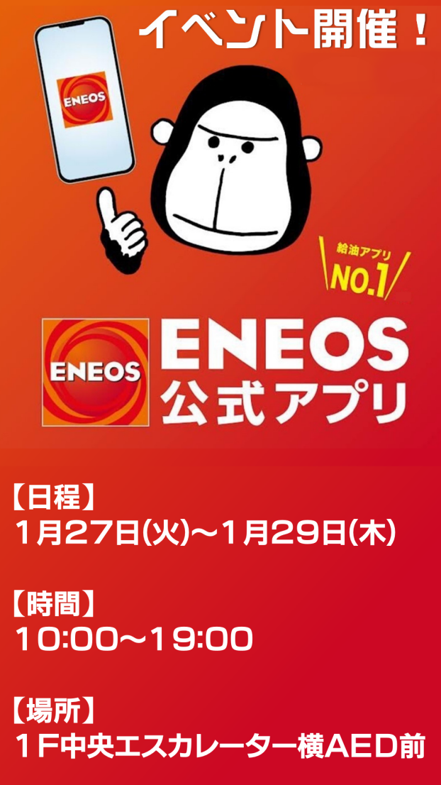 ENEOS公式アプリ加入促進イベント