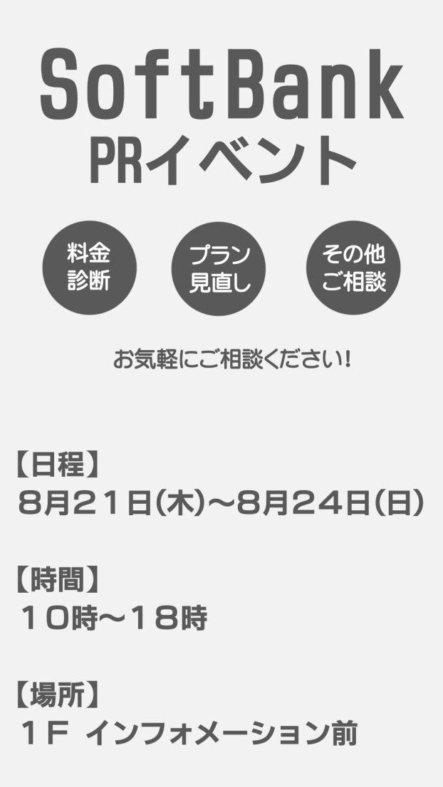 ソフトバンクPRイベント