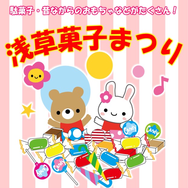 浅草菓子まつり