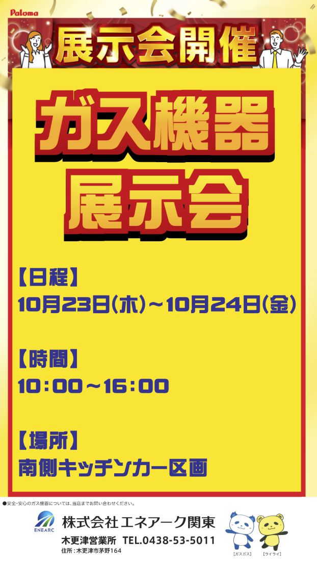 エネアーク ガス機器展示会