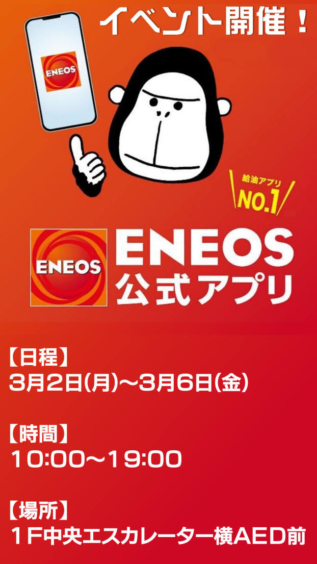 ENEOS公式アプリ加入促進イベント