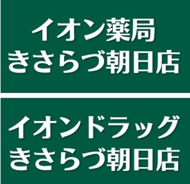 イオンドラッグ・イオン薬局