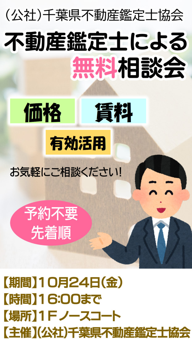 不動産鑑定士による無料相談会