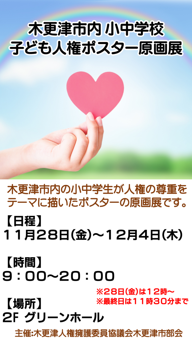 木更津市内小中学校子ども人権ポスター原画展