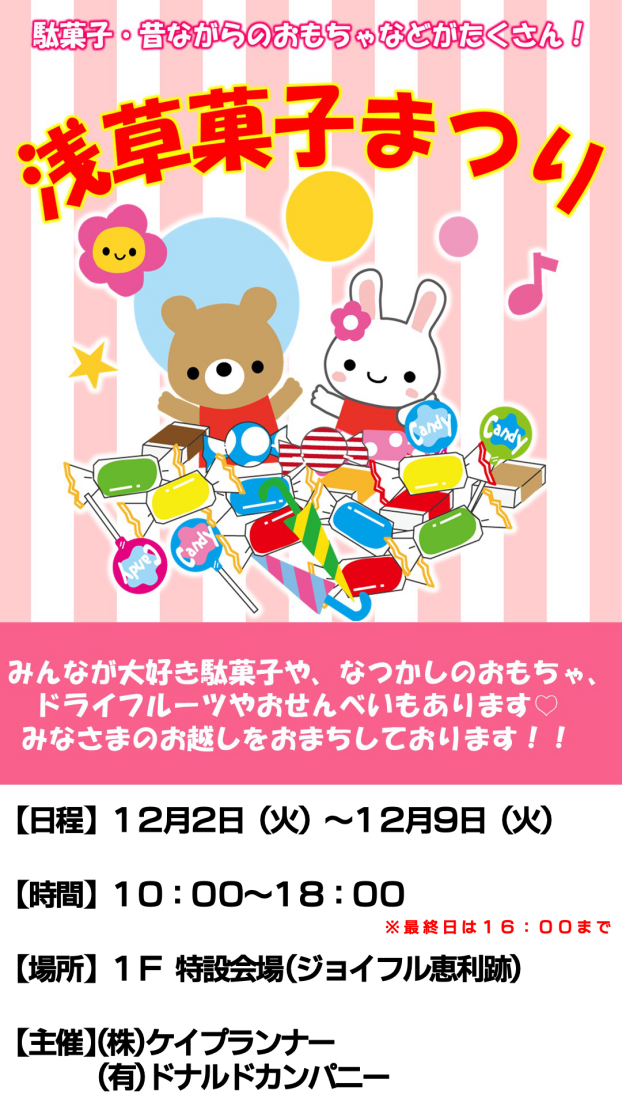 浅草菓子まつり