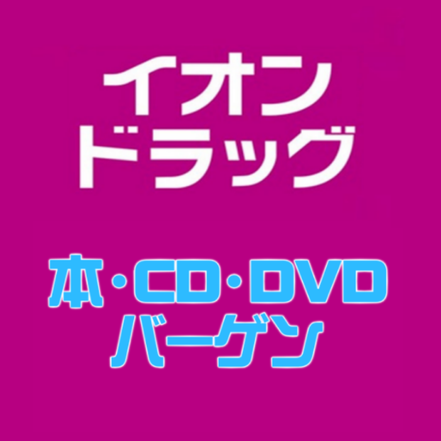 本・CD・DVDバーゲン