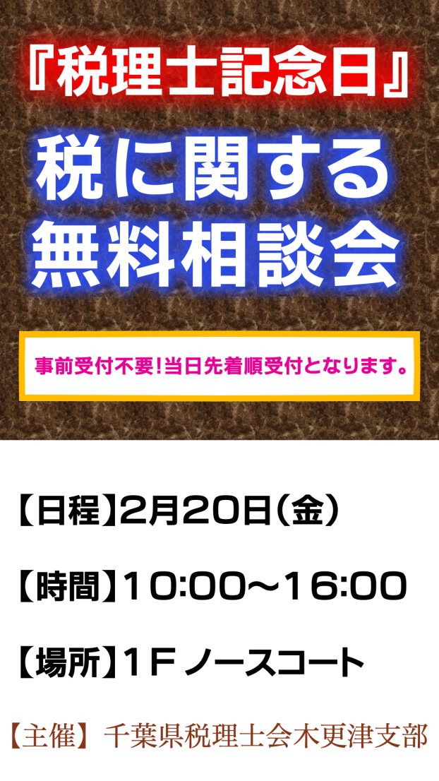 『税理士記念日』税に関する無料相談会