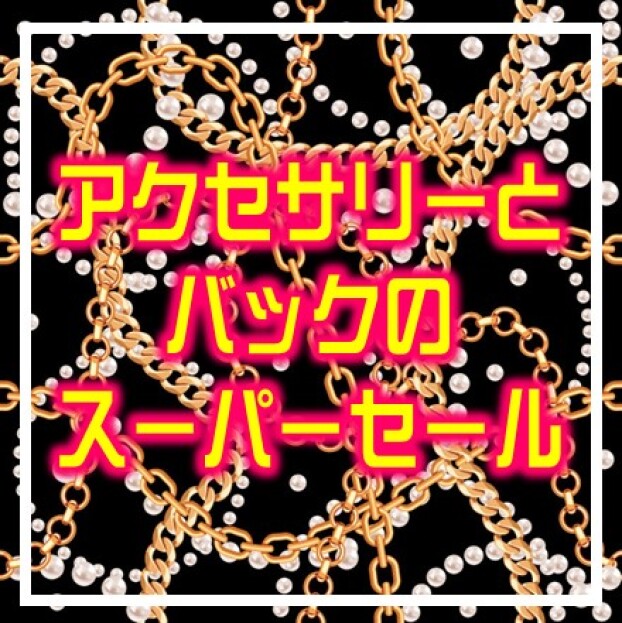 アクセサリーとバッグのスーパーセール