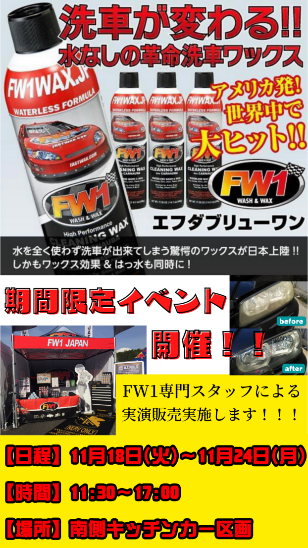 FW1　(カーワックス実演販売)