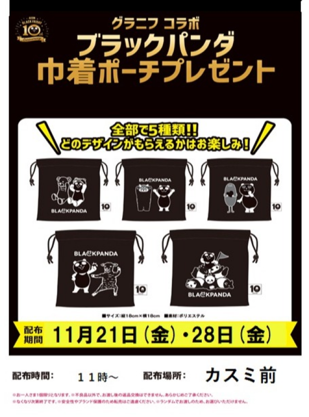 BLACK  FRIDAY企画　　巾着プレゼント