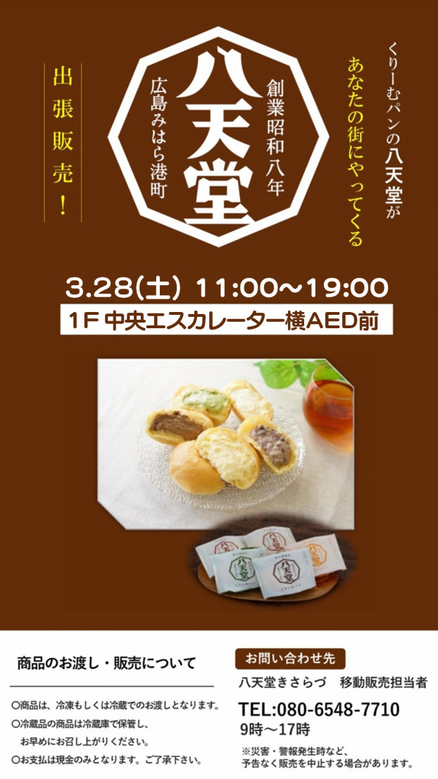“冷やして食べるくりーむパン”の八天堂がイオンタウンで特別販売