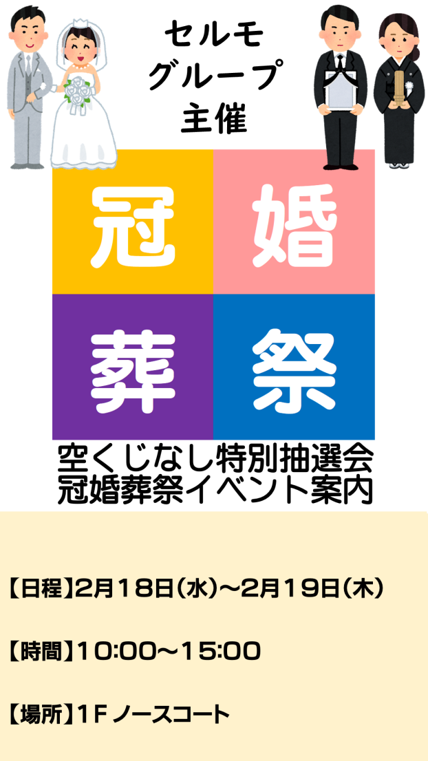空くじなし特別抽選会、冠婚葬祭イベント案内