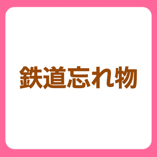 鉄道忘れ物