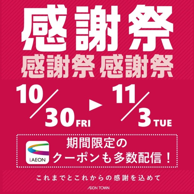 イオンタウン感謝祭開催　10/30～11/3