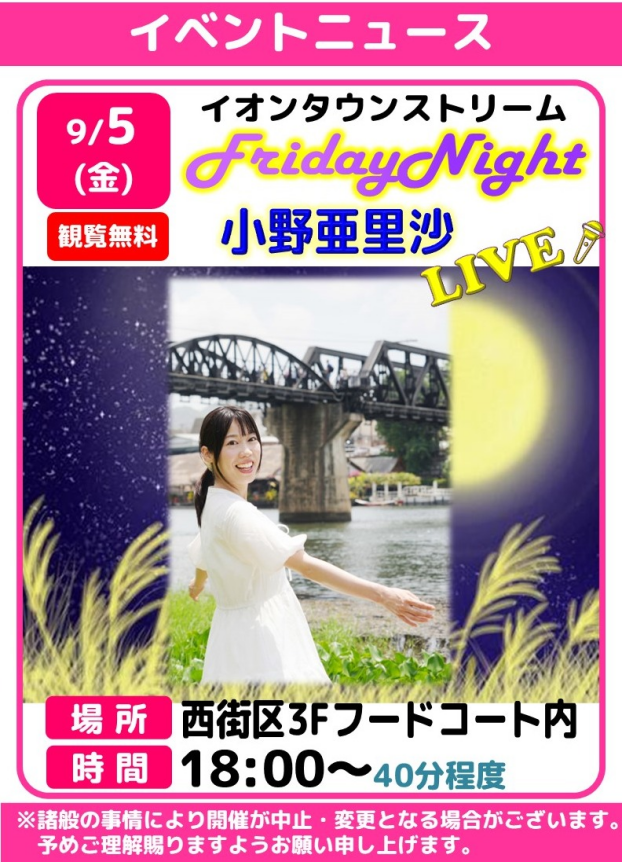 フライデーナイトLIVE🎤小野亜里沙