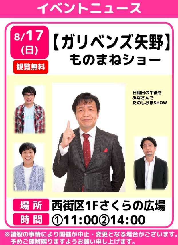 【ガリベンズ矢野】ものまねショー
