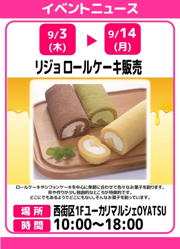 リジョ　ロールケーキ販売