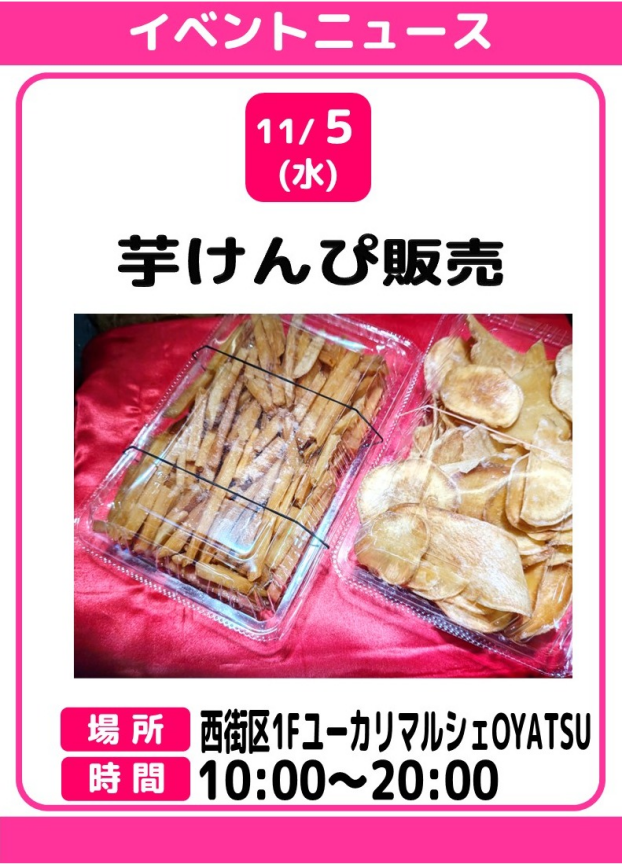 芋けんぴ