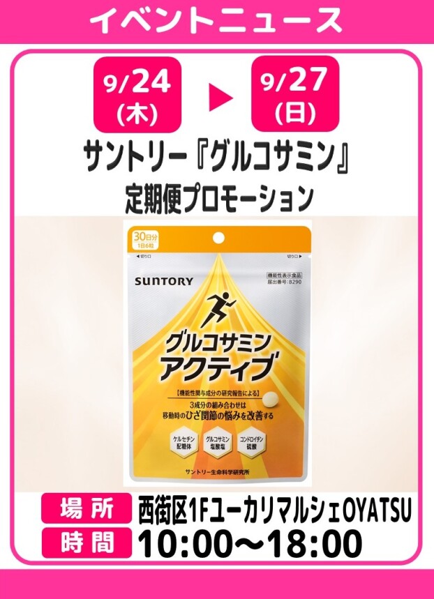 サントリー『グルコサミン』定期便プロモーション