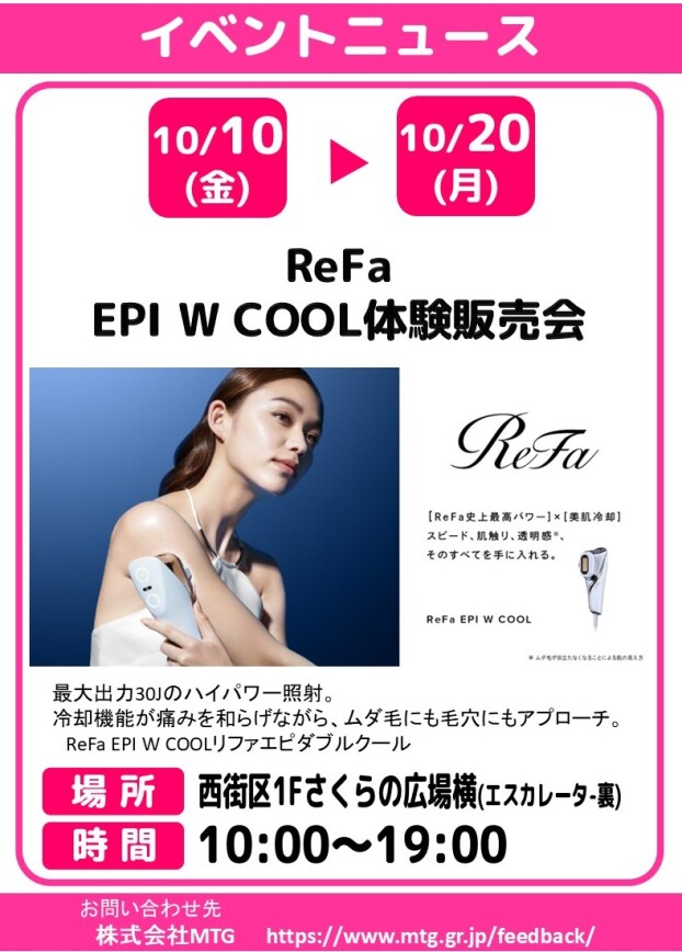 ReFa EPI W COOL体験販売会