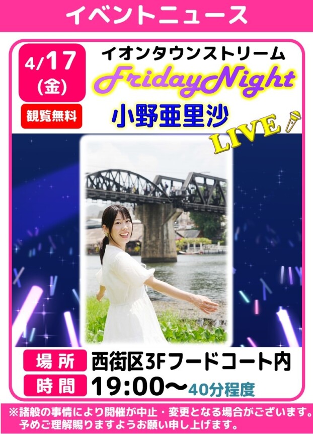 フライデーナイトLIVE　🎤小野亜里沙