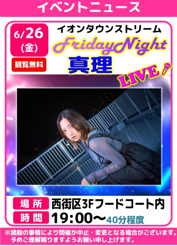 フライデーナイトLIVE🎤真理