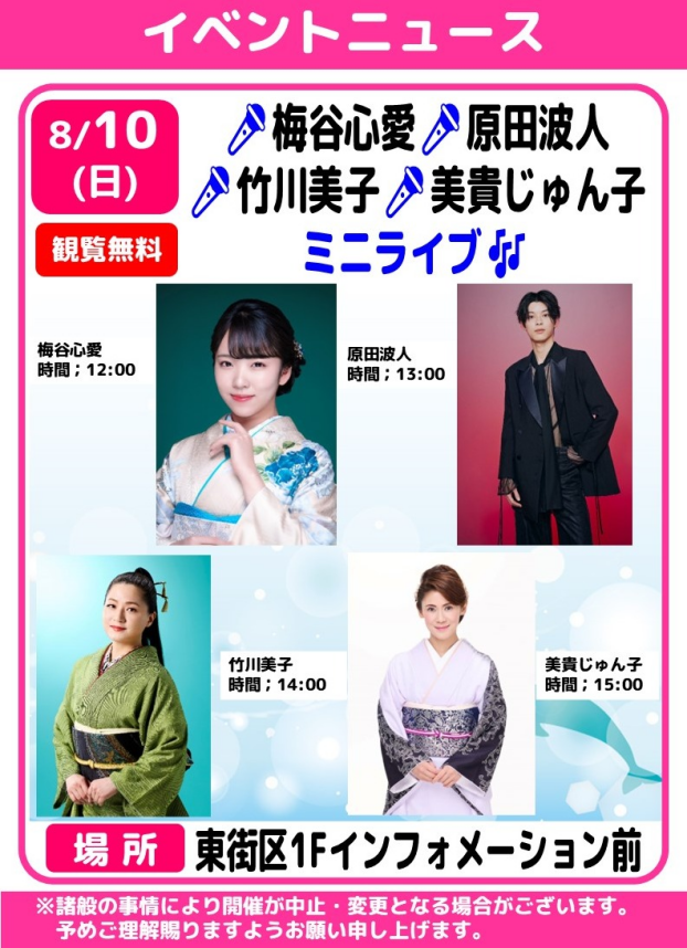 🎤梅谷心愛・原田波人・竹川美子・美貴じゅん子　ミニライブ🎶